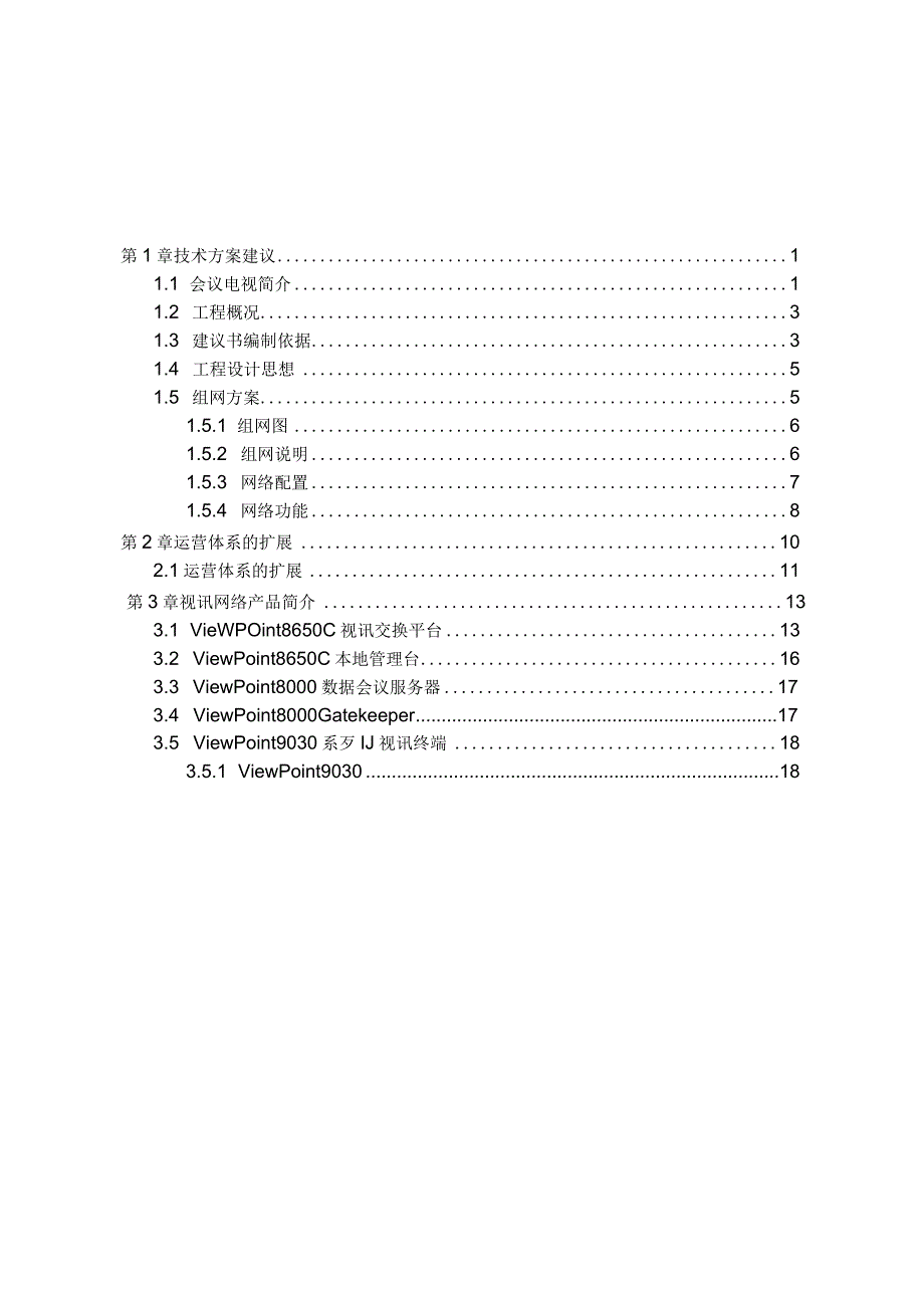 华为高清视频会议系统技术方案强烈推荐.docx_第2页