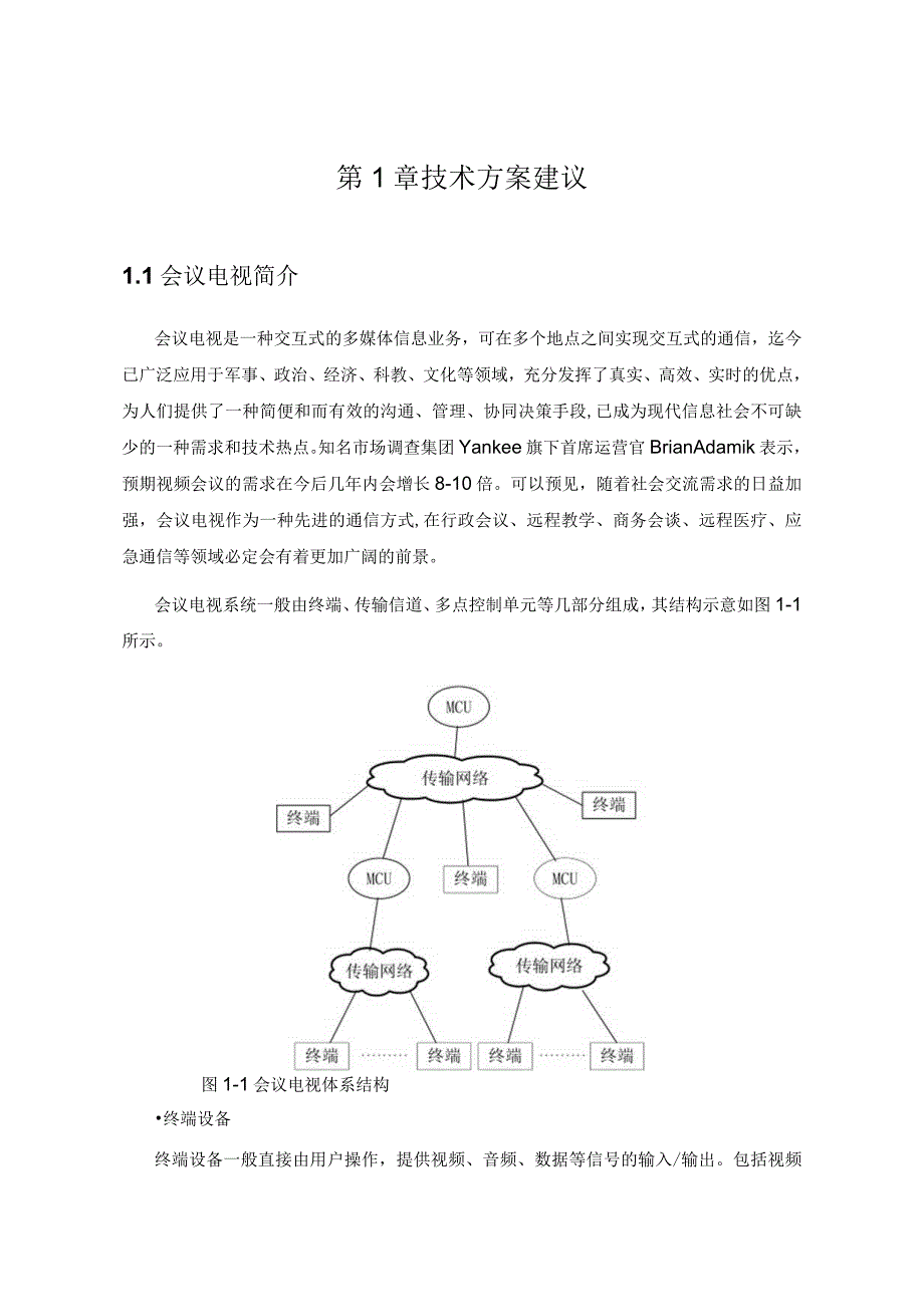 华为高清视频会议系统技术方案强烈推荐.docx_第3页