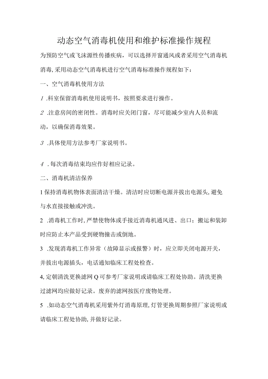 动态空气消毒机使用和维护标准操作规程.docx_第1页