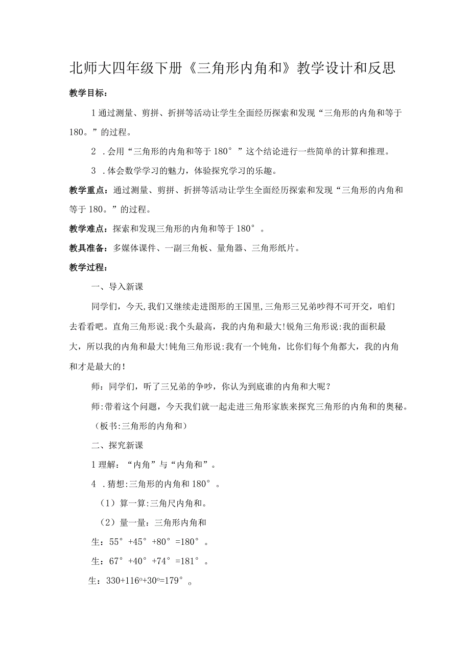 北师大四年级下册《三角形内角和》教学设计和反思.docx_第1页