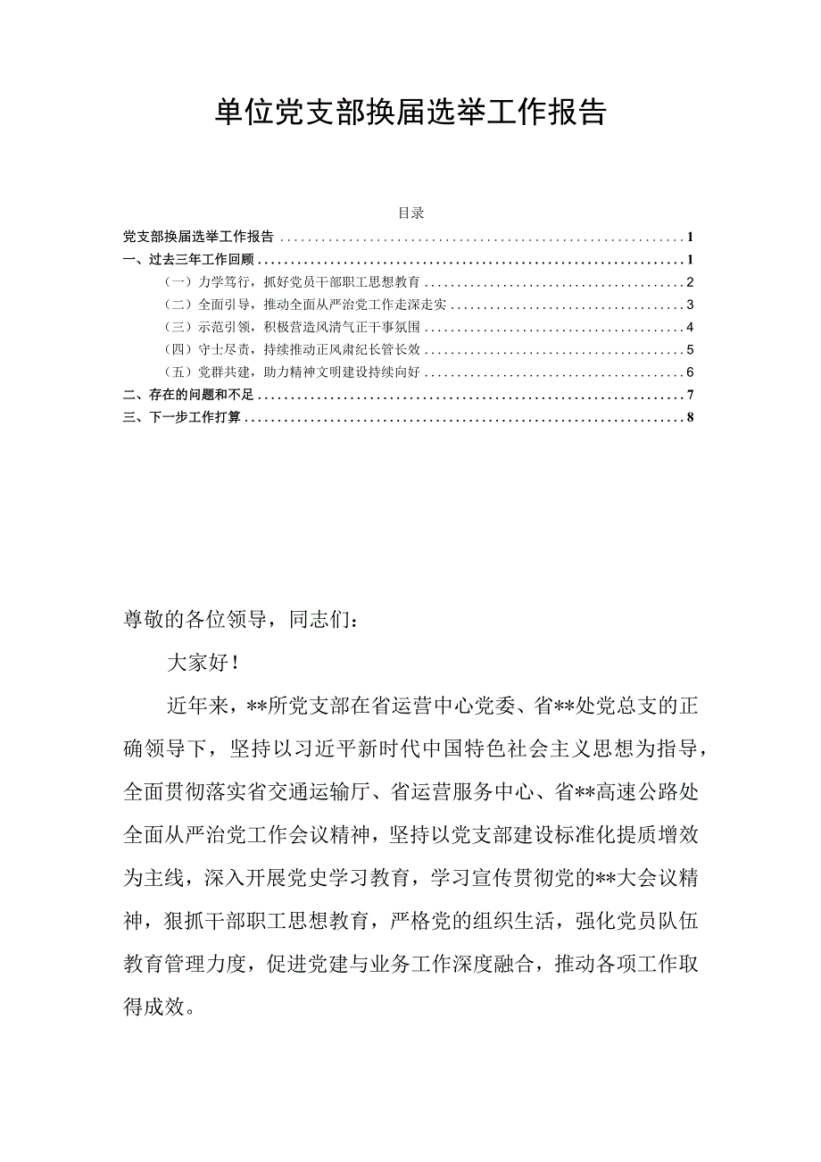 单位党支部换届选举工作报告.docx_第1页