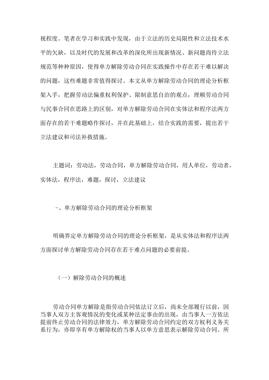 劳动合同的单方解除概述.docx_第2页