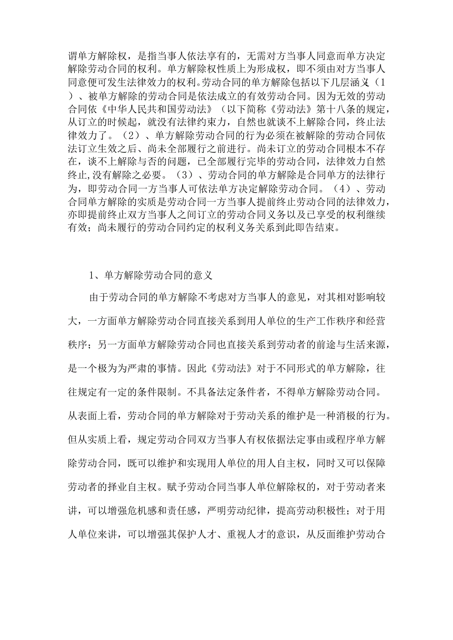 劳动合同的单方解除概述.docx_第3页