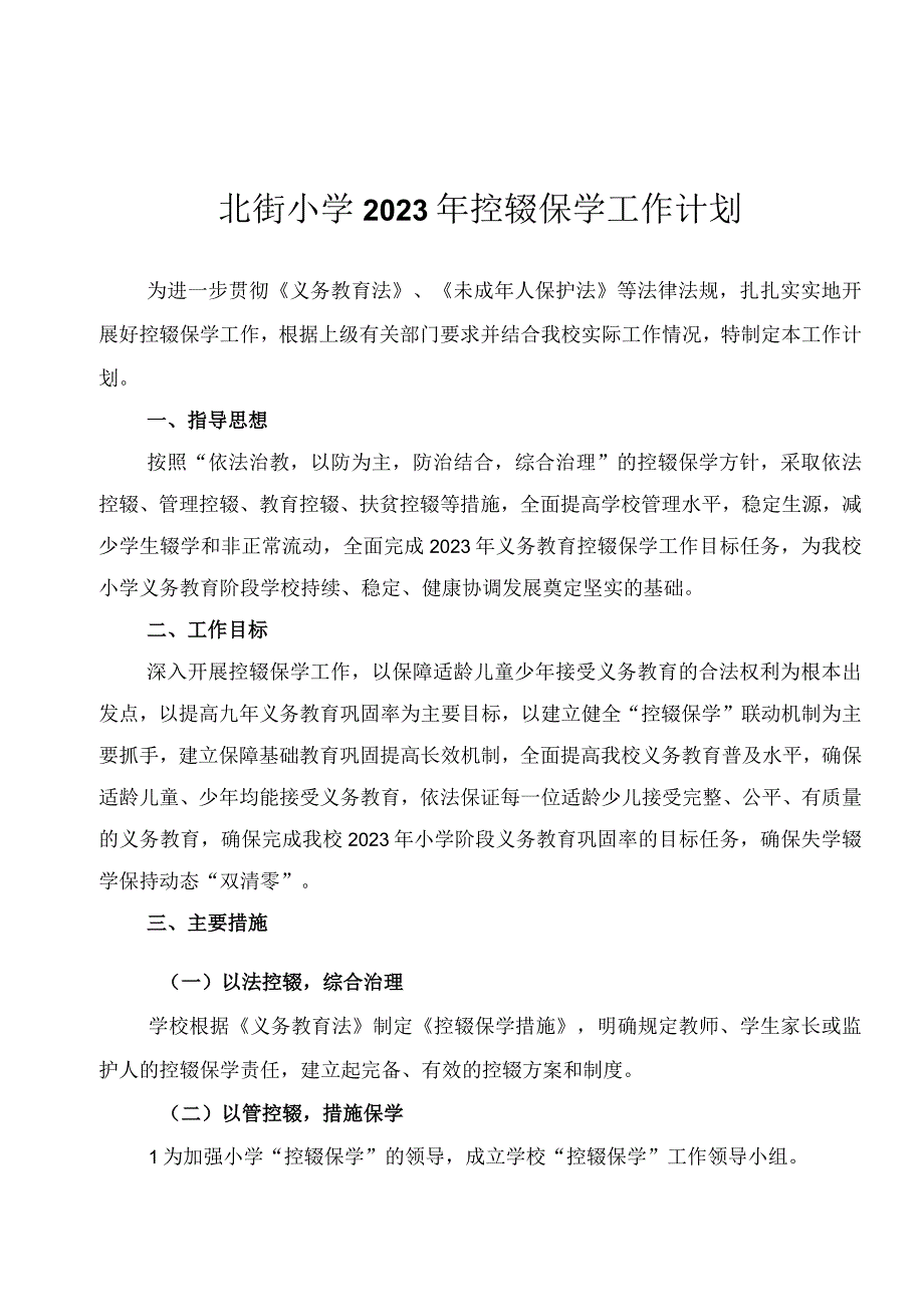 北街小学2022年控辍保学工作计划.docx_第1页