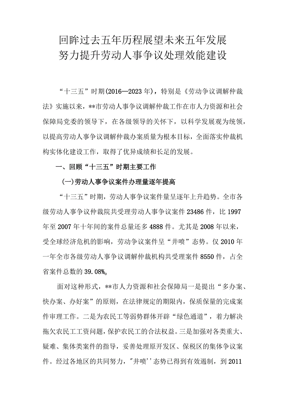 劳动人事仲裁十三五回顾十四五展望.docx_第1页