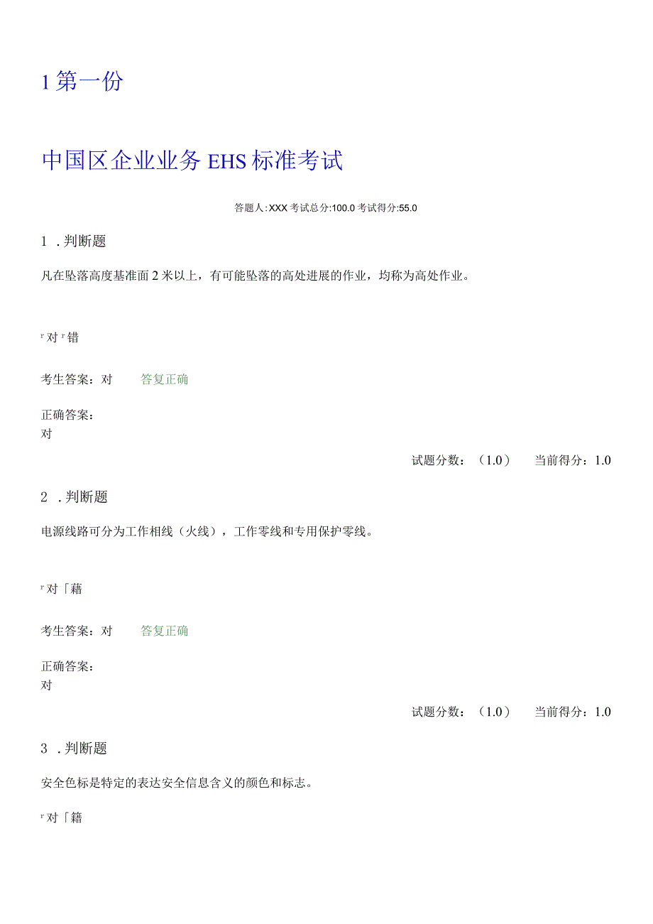 华为EHS安全生产考试题[卷].docx_第1页