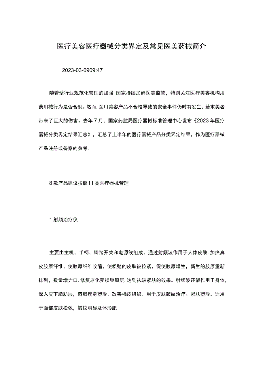 医疗美容医疗器械分类界定及常见医美药械简介.docx_第1页