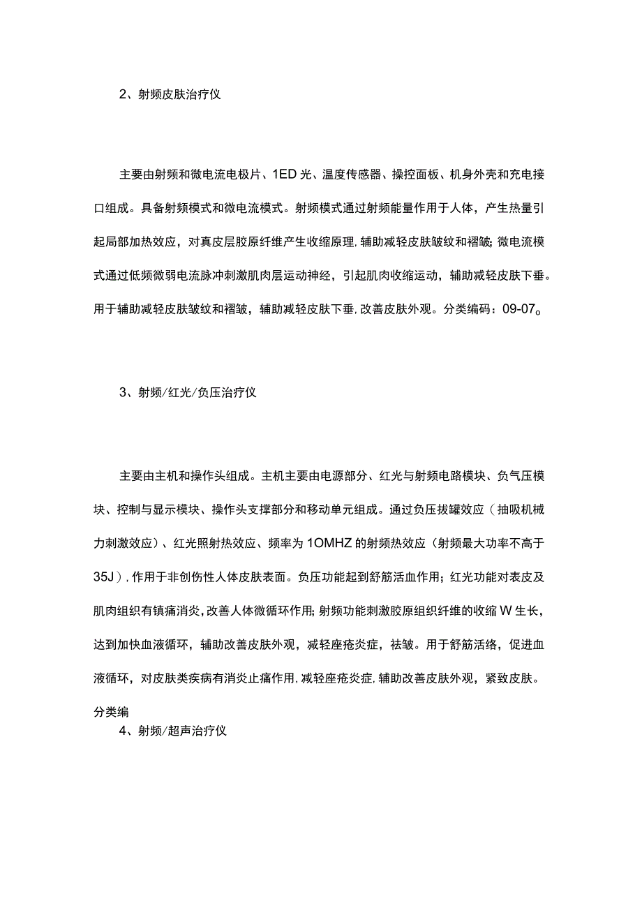 医疗美容医疗器械分类界定及常见医美药械简介.docx_第2页