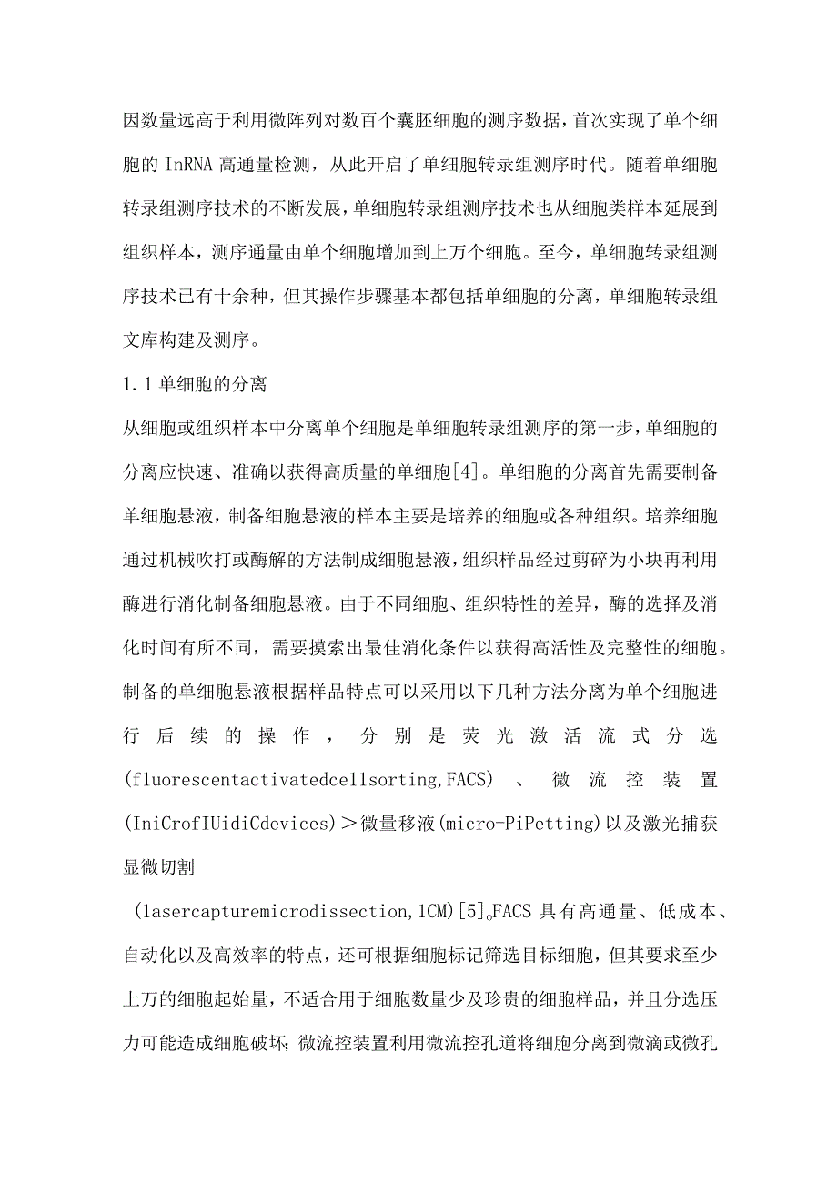 单细胞转录组测序技术在动物上的应用研究.docx_第2页