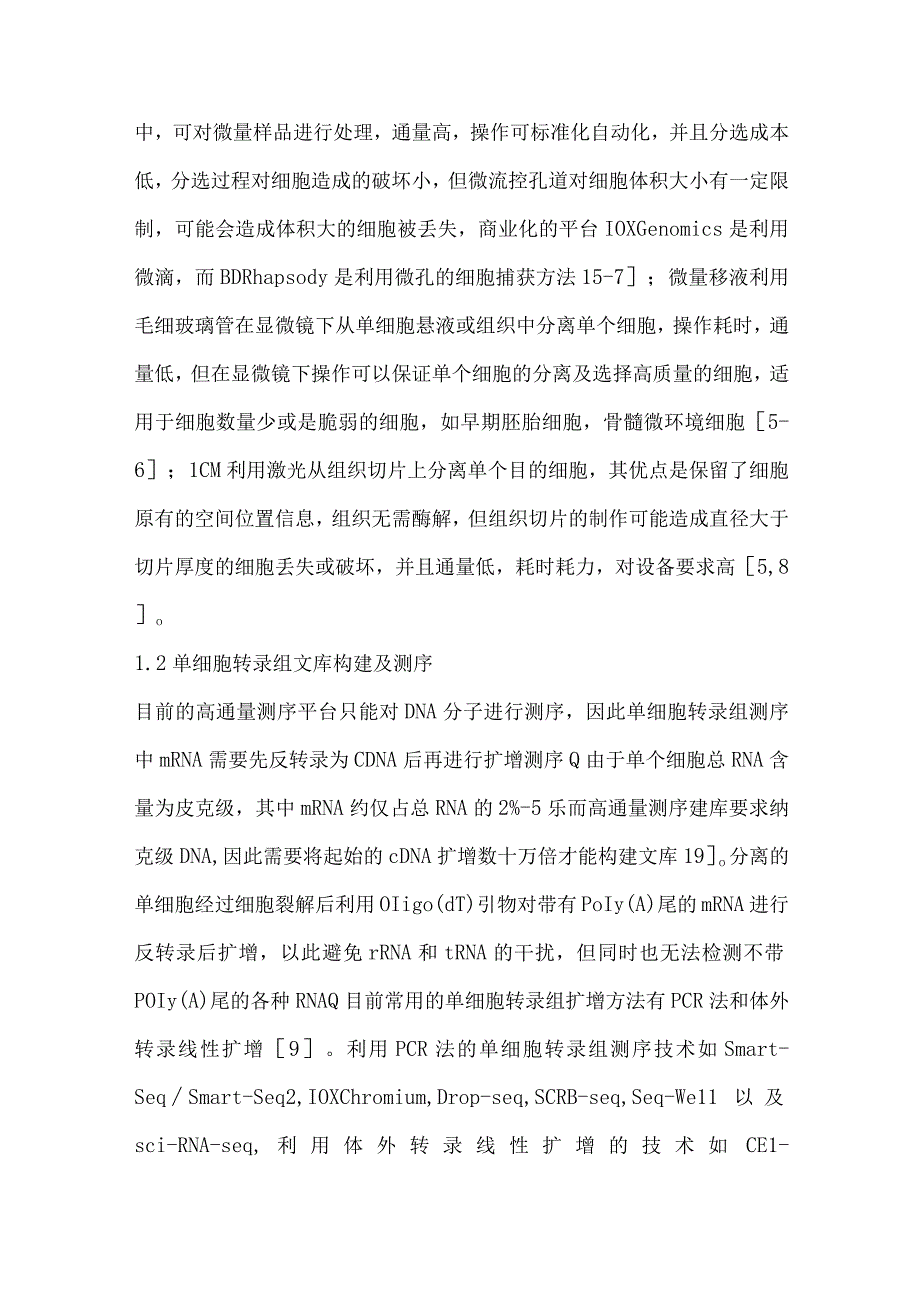 单细胞转录组测序技术在动物上的应用研究.docx_第3页