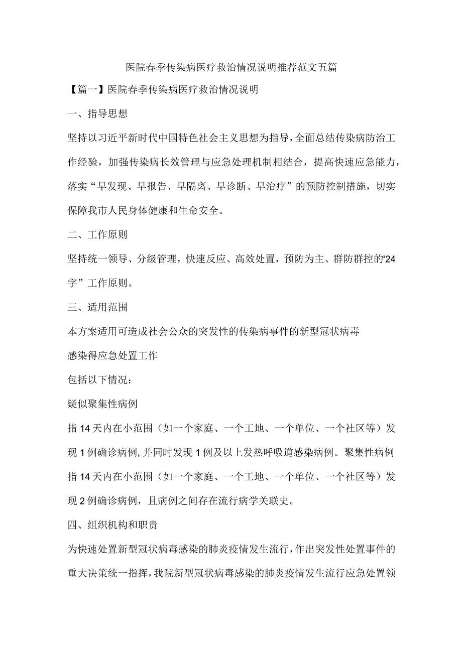 医院春季传染病医疗救治情况说明推荐范文五篇.docx_第1页