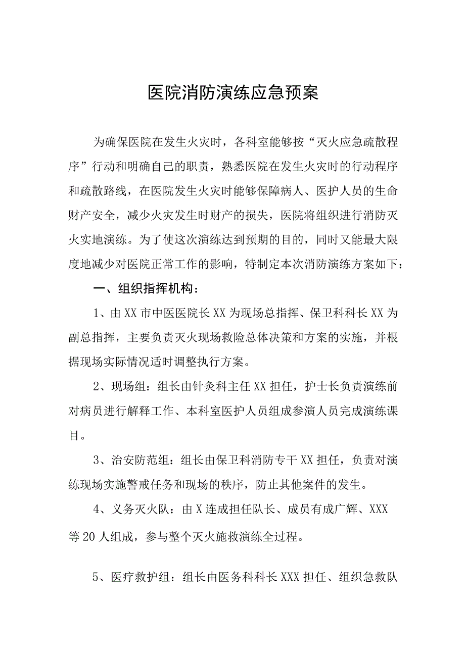 医院消防演练应急预案4篇.docx_第1页