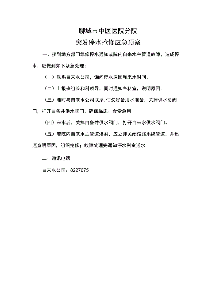 医院突发停水抢修应急预案.docx_第1页