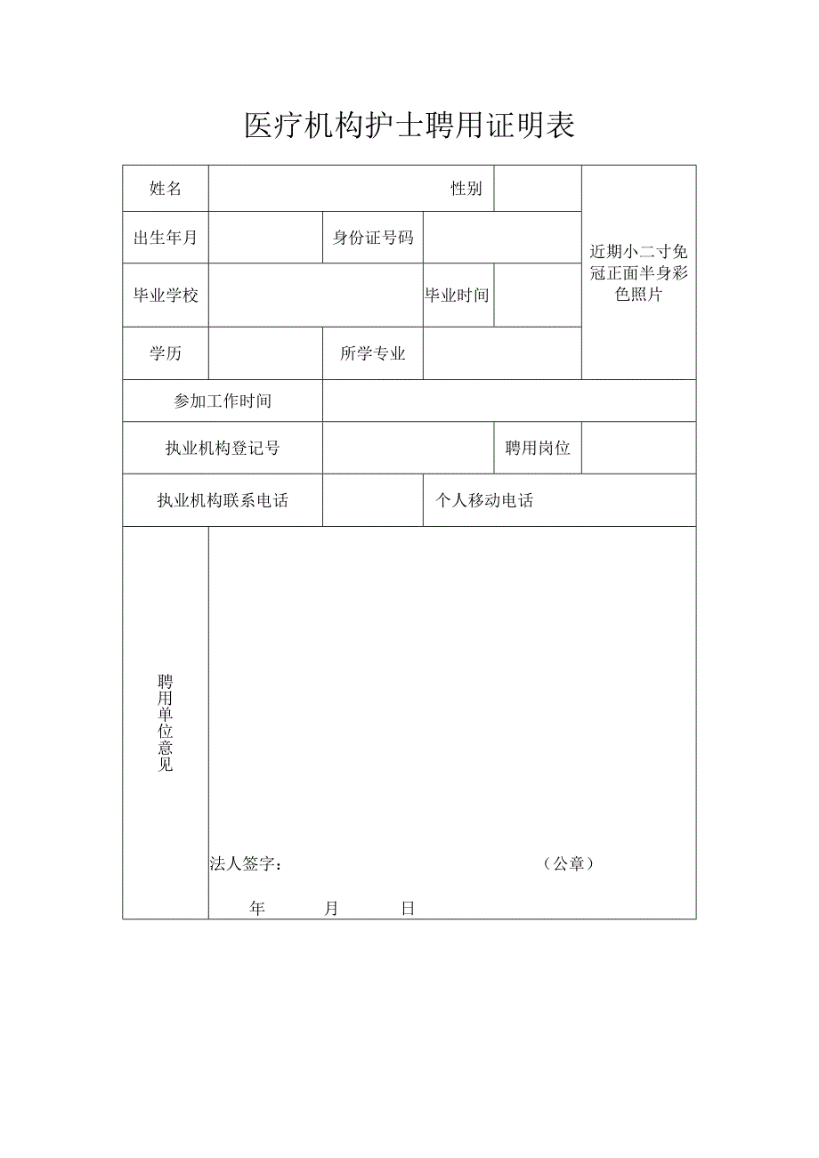 医疗机构护士聘用证明表（整理）.docx_第1页