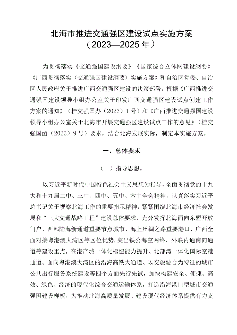 北海市推进交通强区建设试点实施方案2023—2025年.docx_第1页