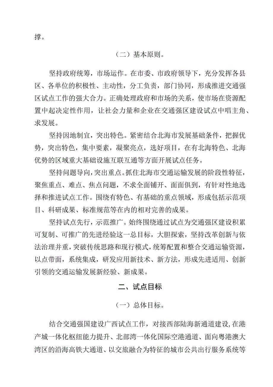 北海市推进交通强区建设试点实施方案2023—2025年.docx_第2页