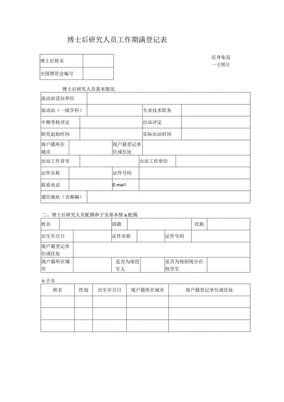 博士后研究人员工作期满登记表.docx_第1页