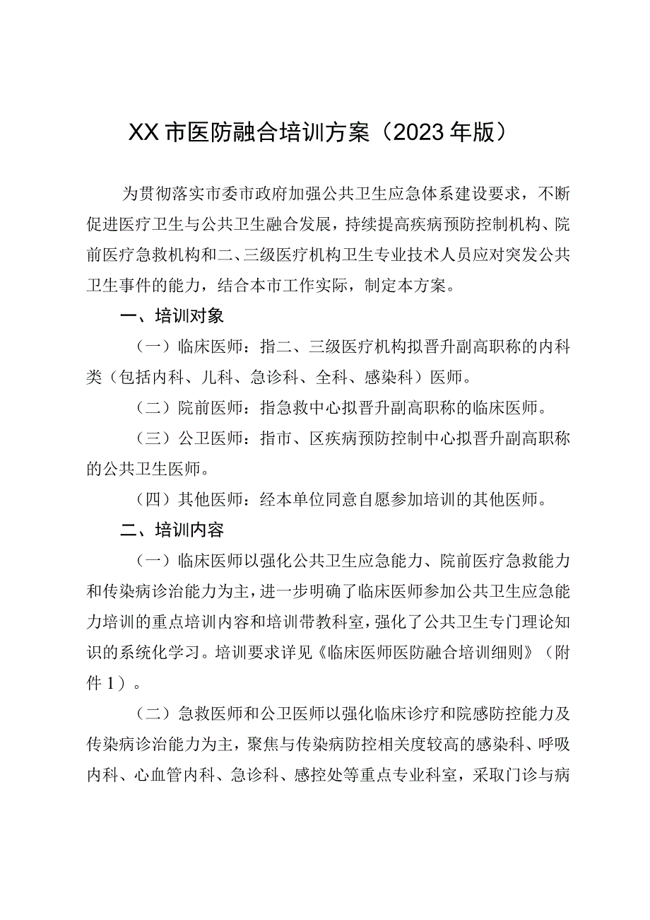 医防融合培训方案（2023年版）.docx_第1页