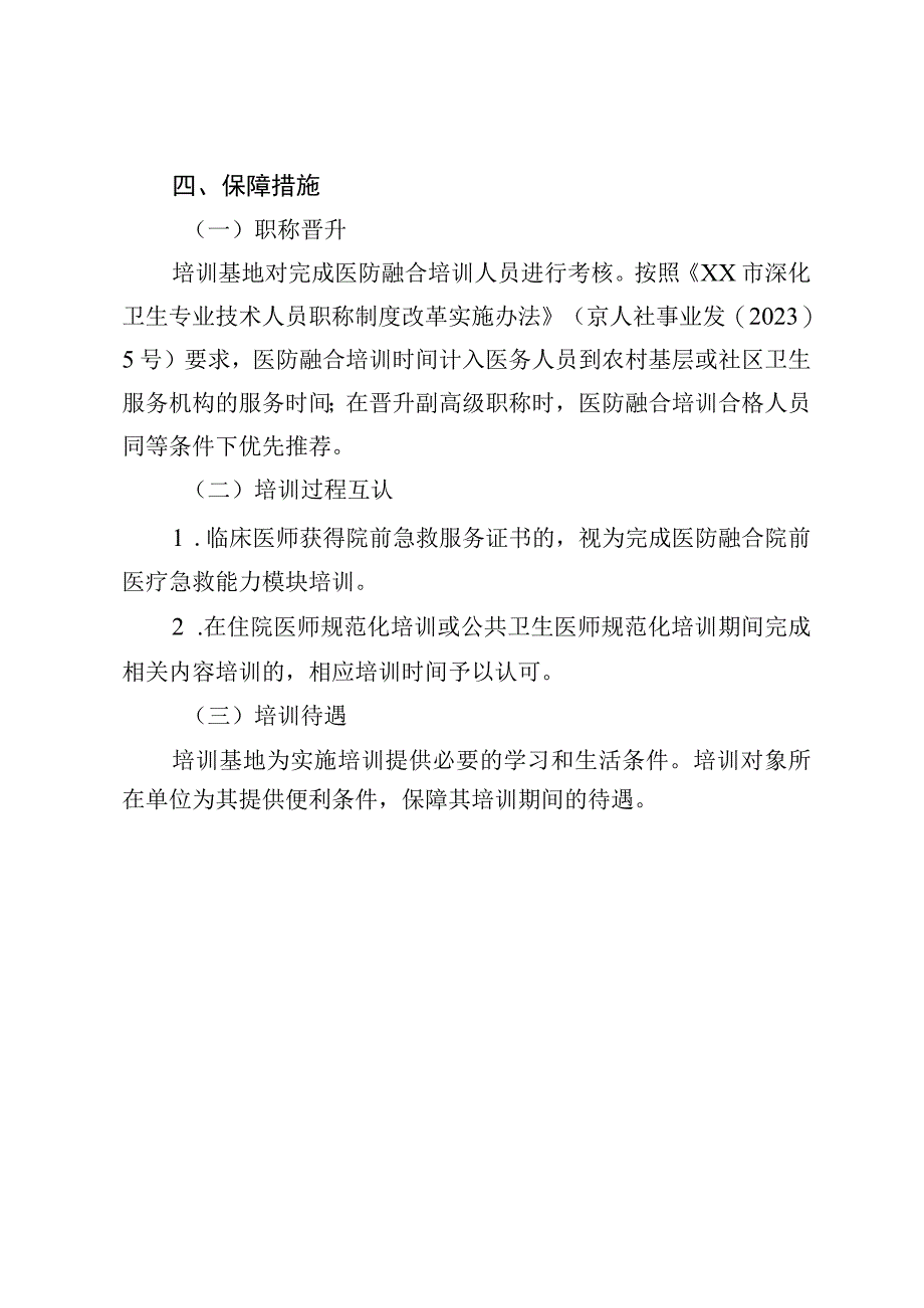 医防融合培训方案（2023年版）.docx_第3页