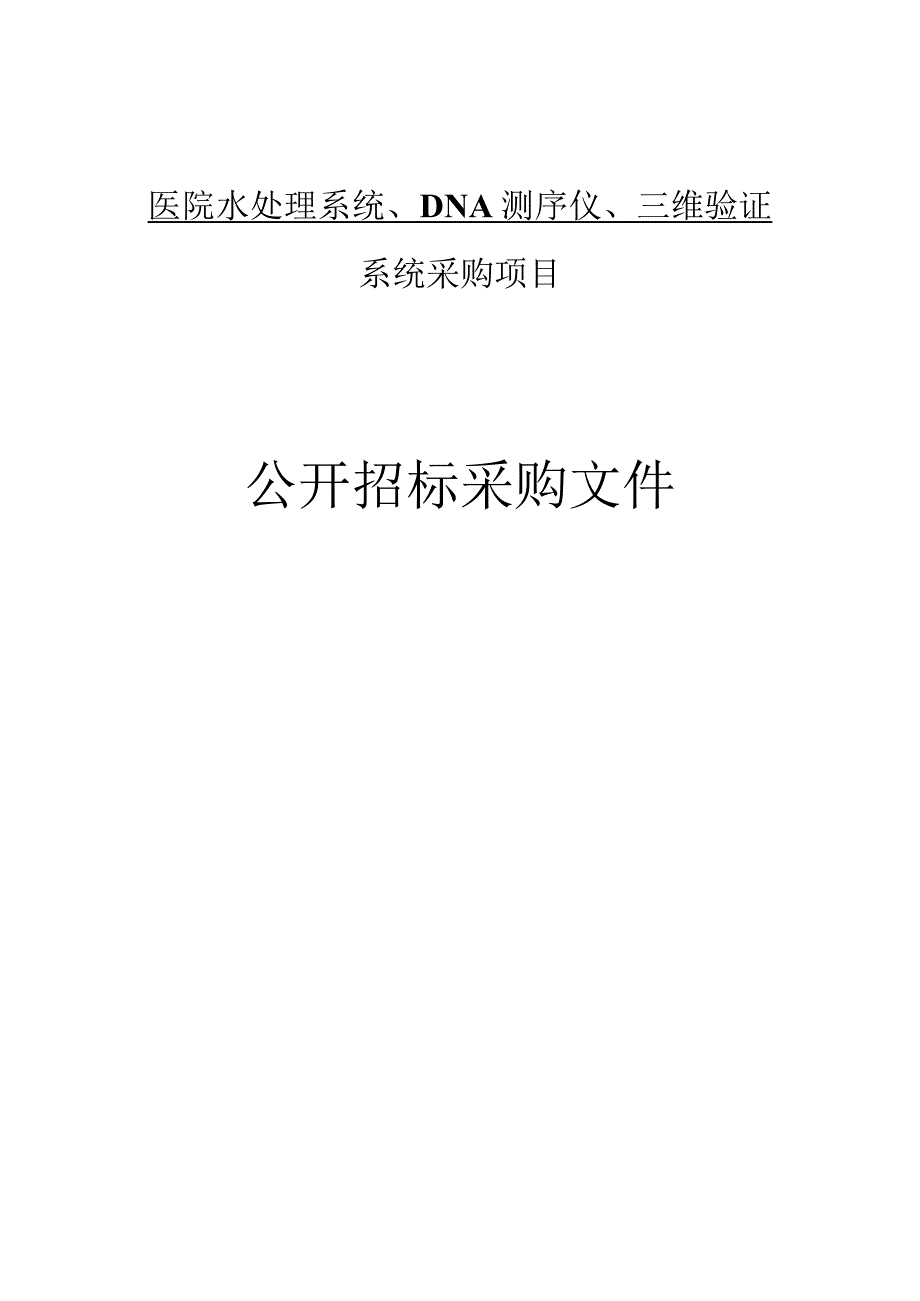 医院水处理系统DNA测序仪三维验证系统采购项目招标文件.docx_第1页