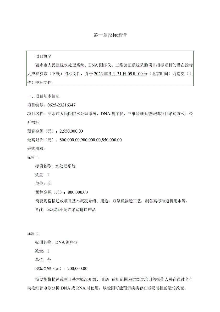 医院水处理系统DNA测序仪三维验证系统采购项目招标文件.docx_第3页