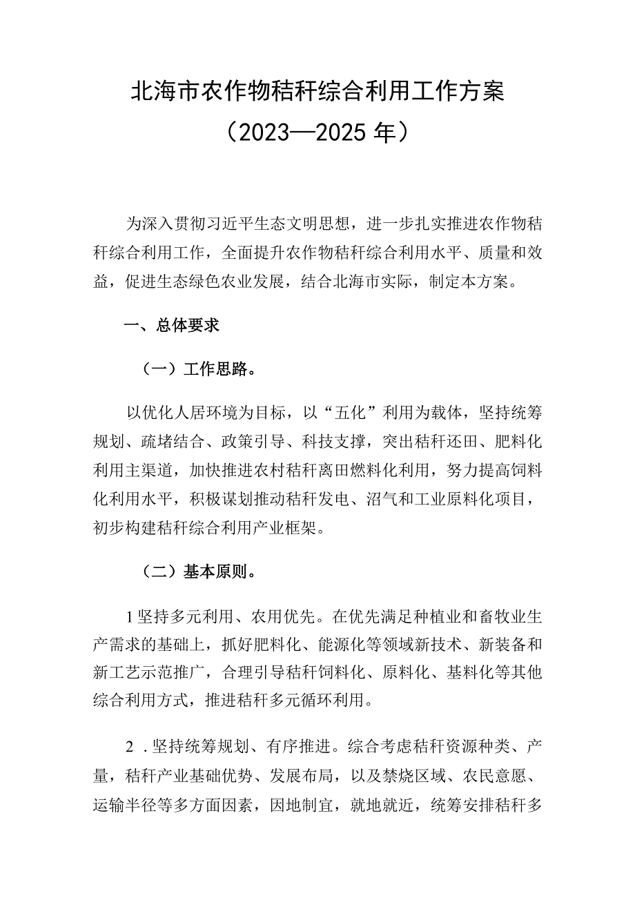 北海市农作物秸秆综合利用工作方案2023—2025年.docx_第1页