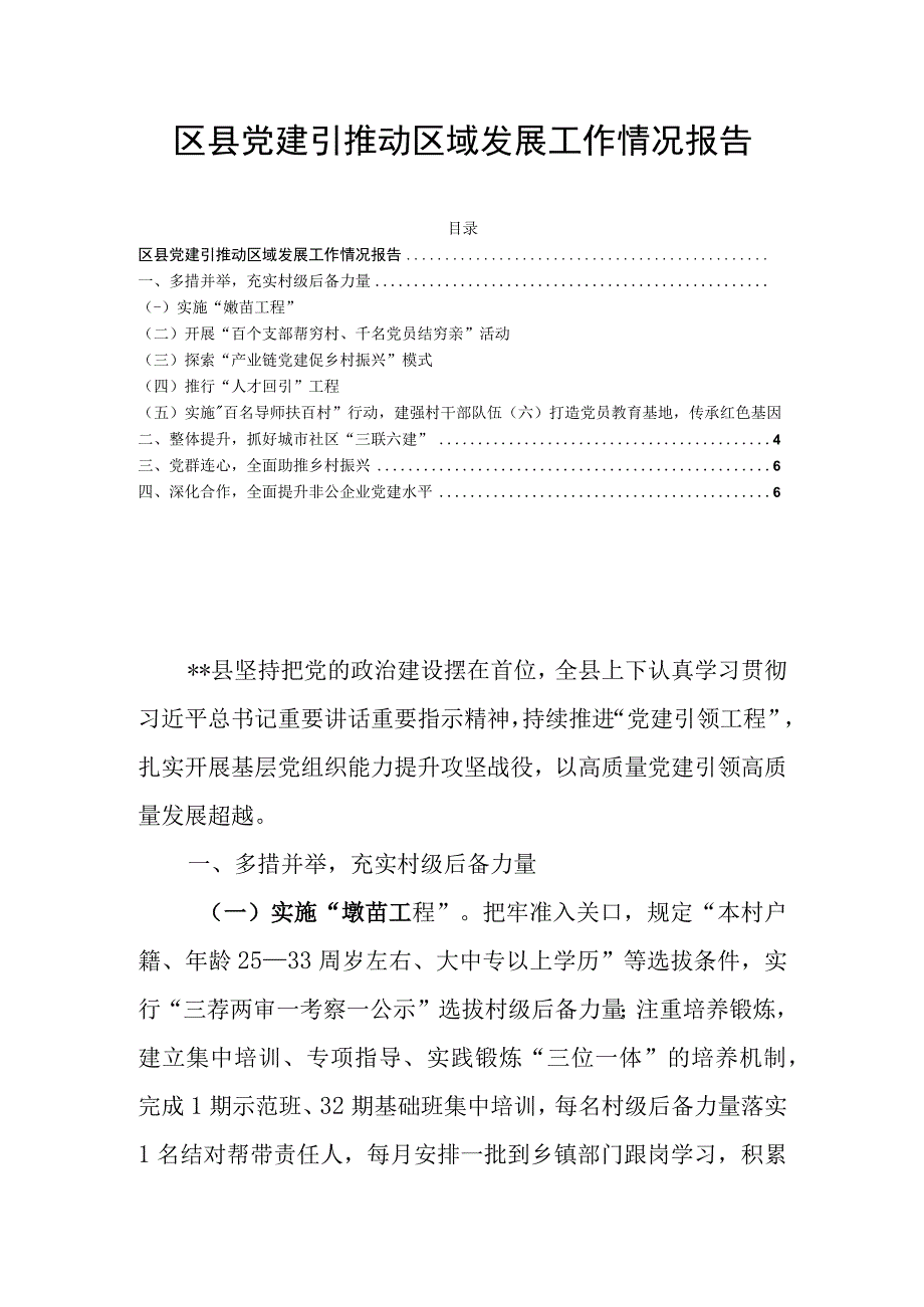 区县党建引推动区域发展工作情况报告.docx_第1页