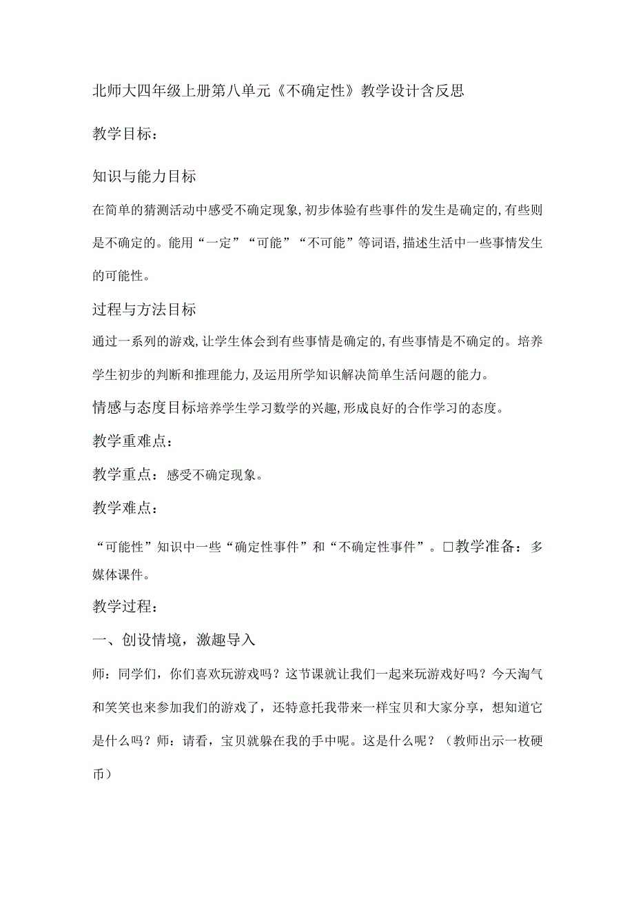 北师大四年级上册第八单元《不确定性》教学设计含反思.docx_第1页