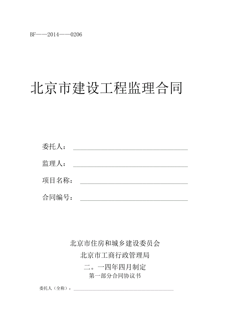 北京市建设工程监理合同.docx_第1页