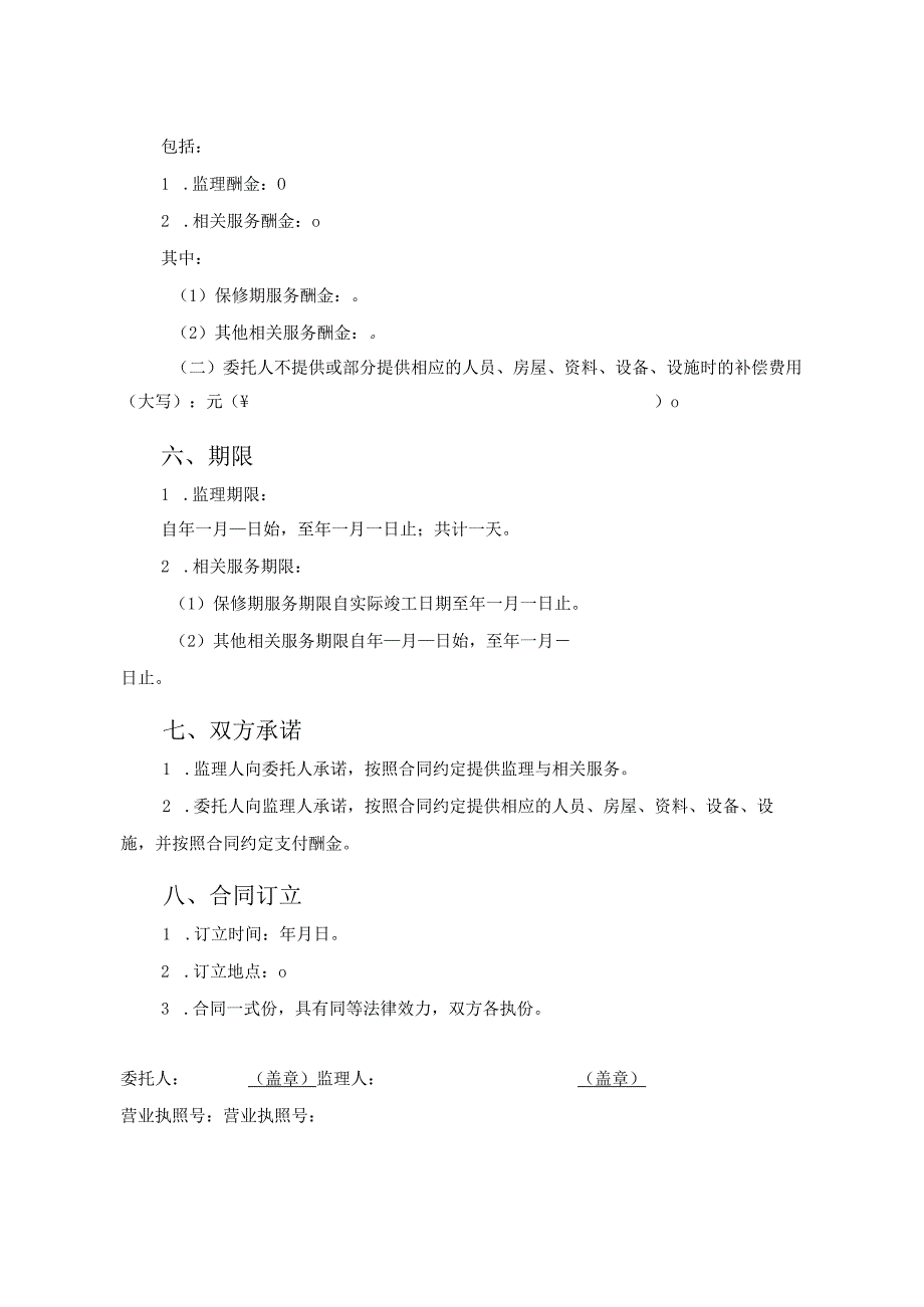 北京市建设工程监理合同.docx_第3页