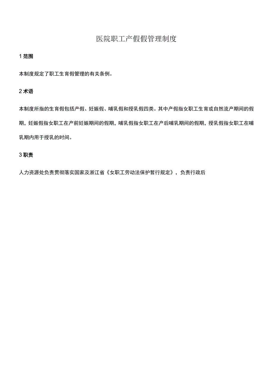 医院职工产假假管理制度.docx_第1页