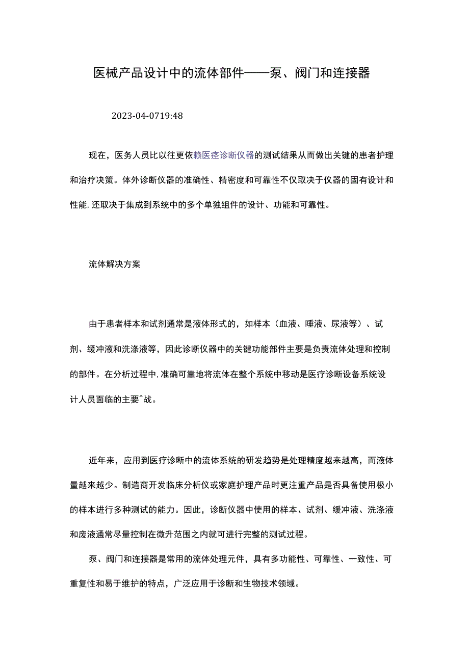 医械产品设计中的流体部件——泵、阀门和连接器.docx_第1页