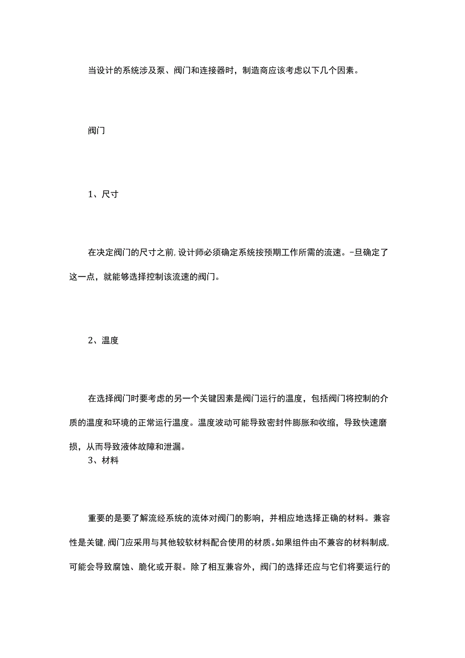 医械产品设计中的流体部件——泵、阀门和连接器.docx_第2页