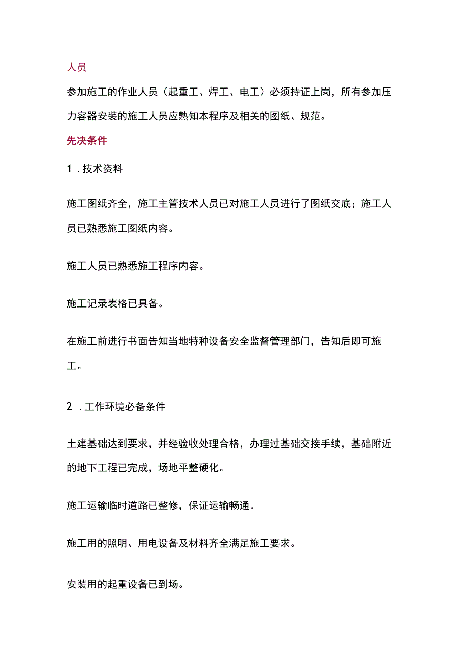 压力容器安装流程.docx_第1页