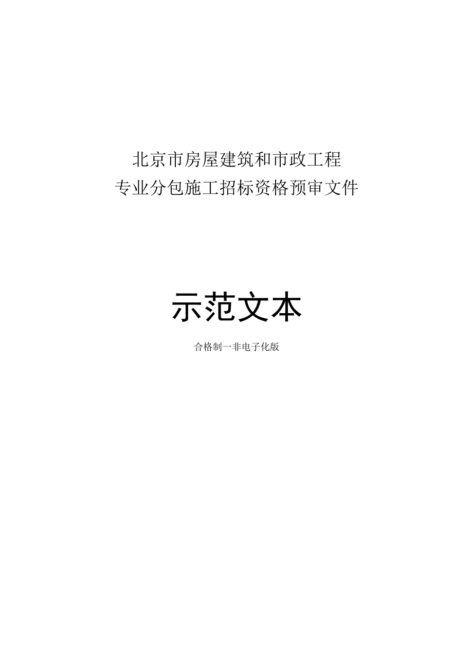 北京市房屋建筑和市政工程专业分包施工招标资格预审文件示范文本2018版合格制非电子化.docx_第1页