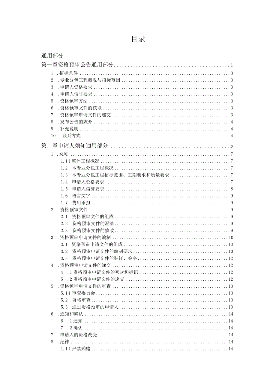 北京市房屋建筑和市政工程专业分包施工招标资格预审文件示范文本2018版合格制非电子化.docx_第3页