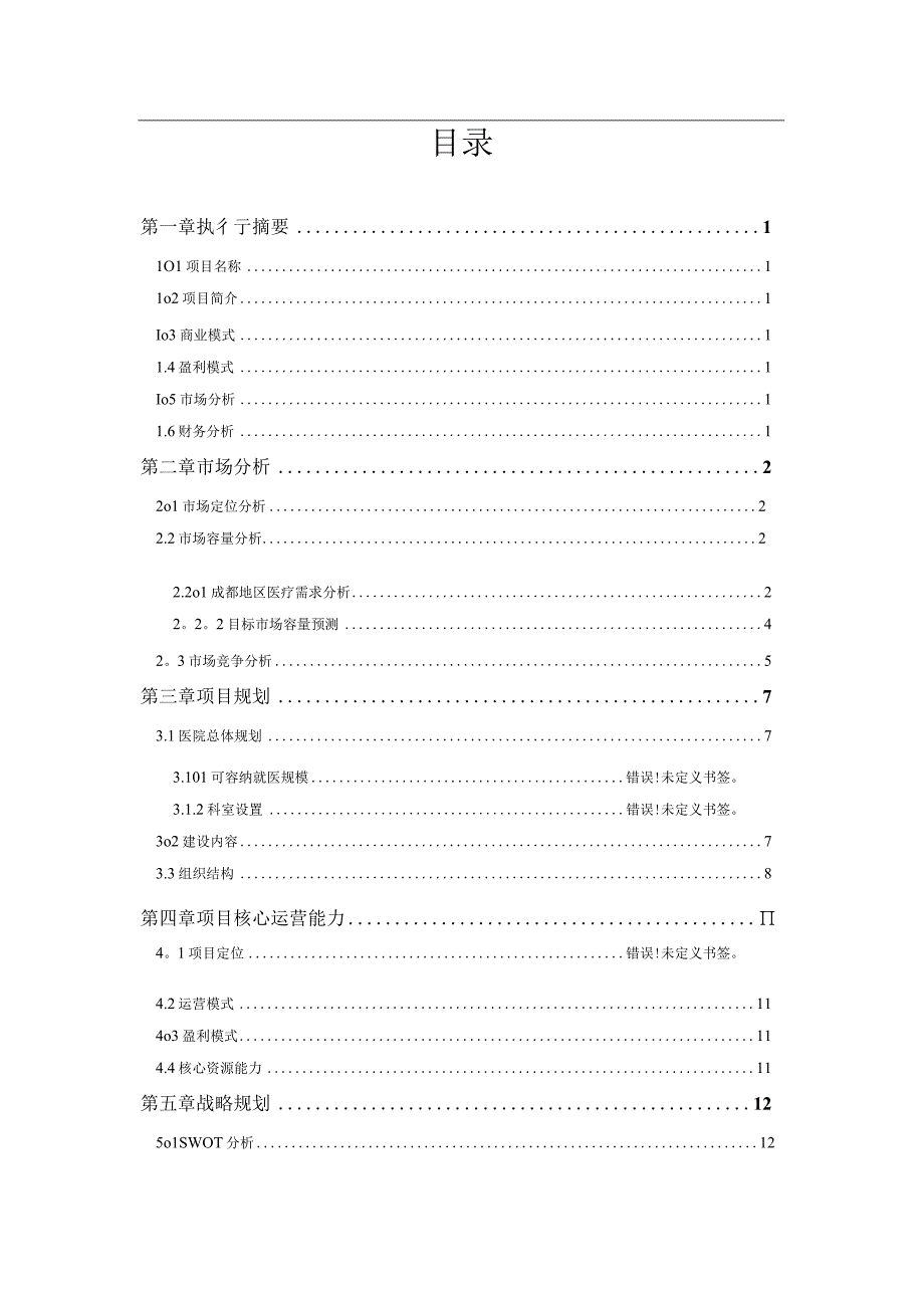 医疗机构项目计划书医疗机构商业计划书.docx_第3页