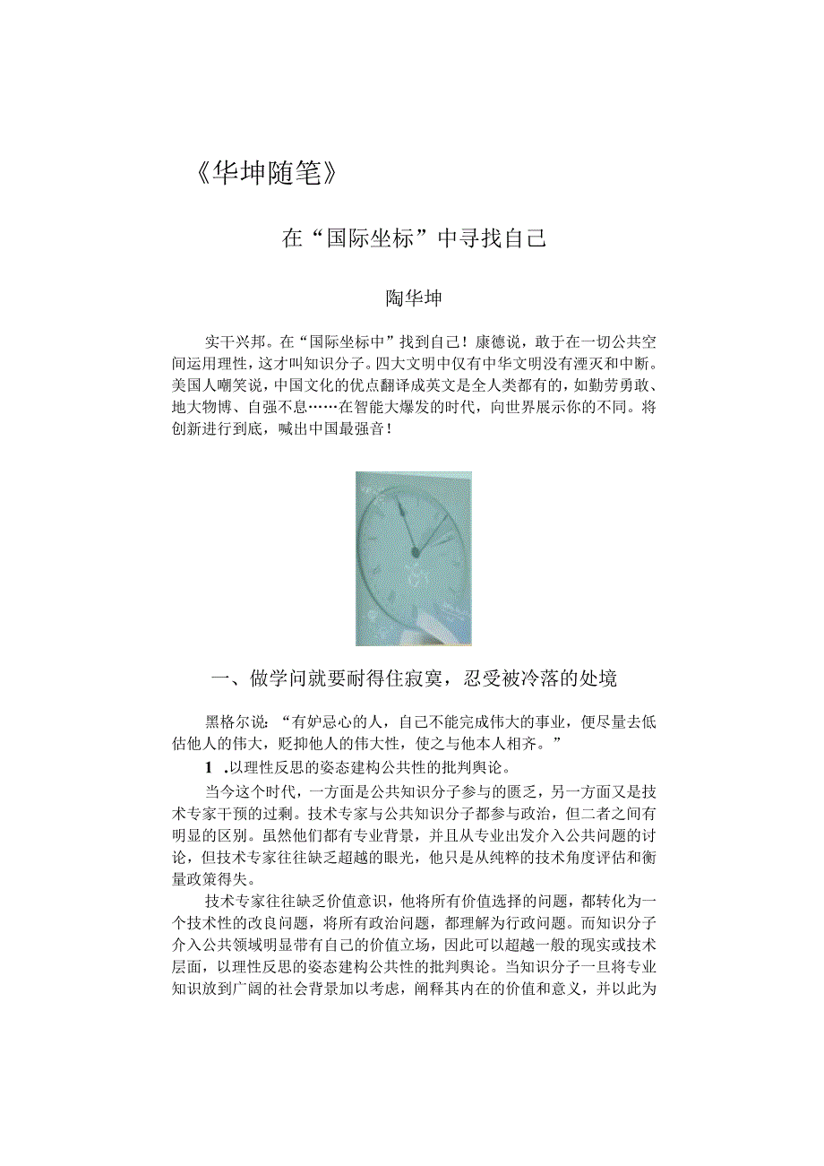 华坤随笔 在国际坐标中寻找自己.docx_第1页