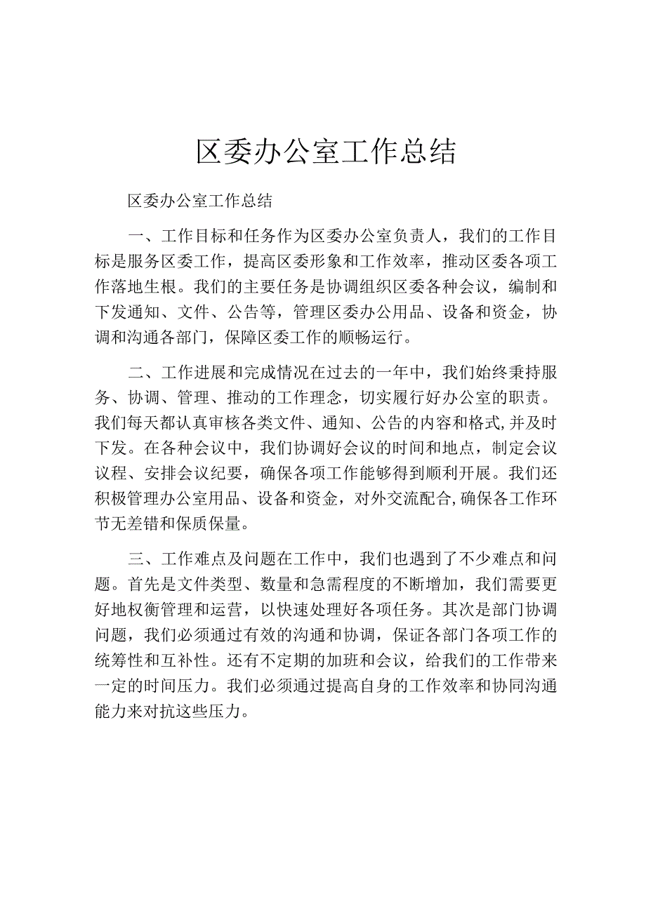 区委办公室工作总结.docx_第1页