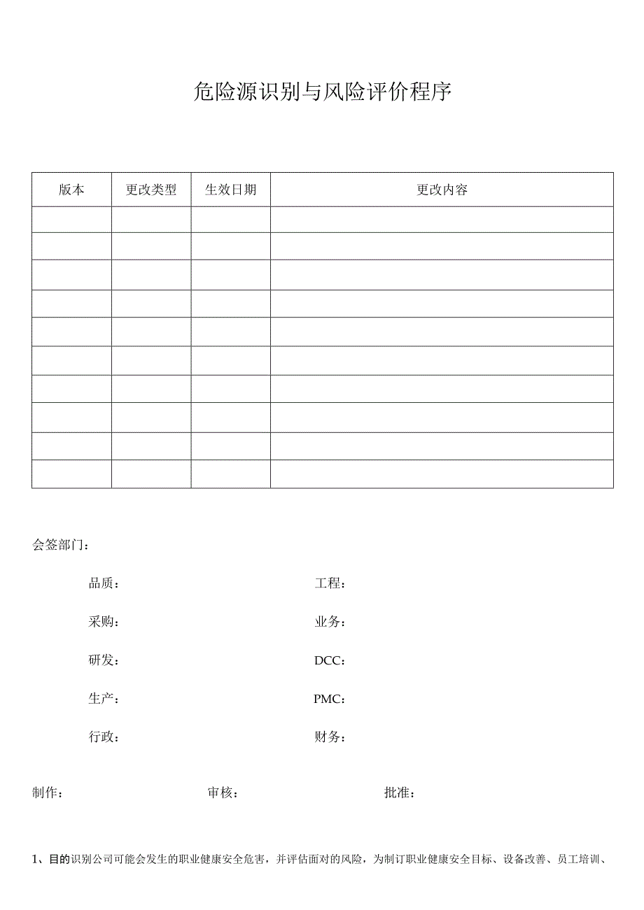 危险源识别与风险评价程序.docx_第1页