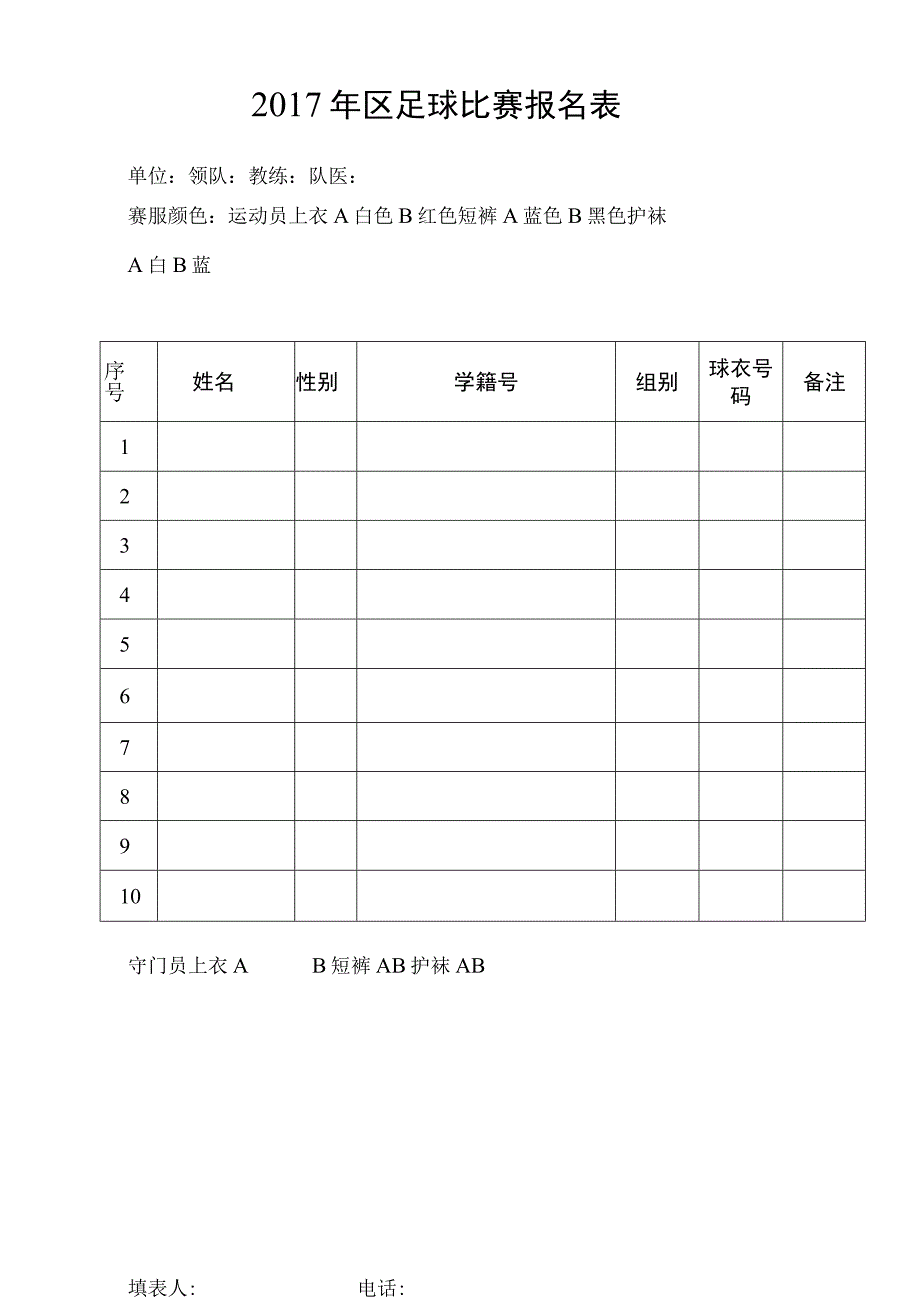 区足球比赛报名表.docx_第1页