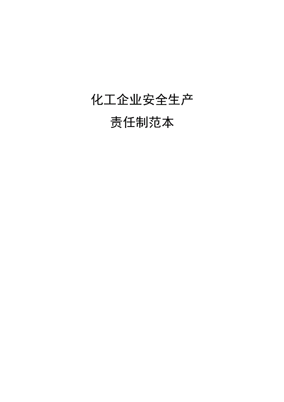 化工企业安全生产责任制范本两篇.docx_第1页