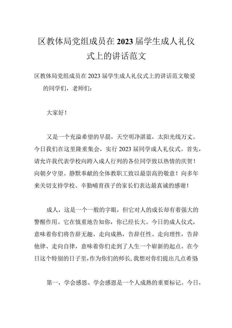 区教体局党组成员在2023届学生成人礼仪式上的讲话范文.docx_第1页