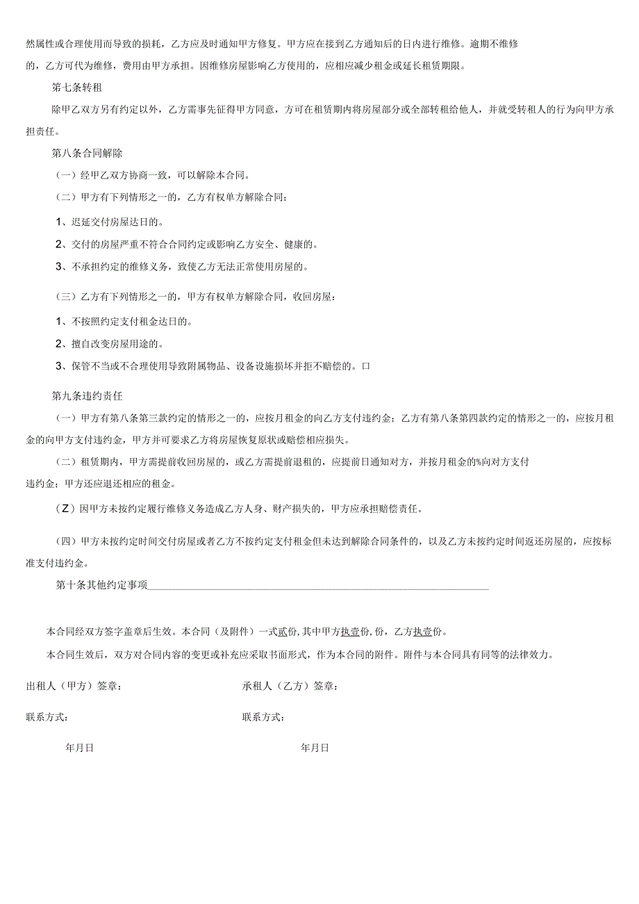 北京市房屋租赁合同标准版.docx_第2页