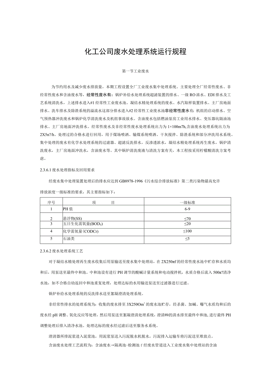 化工公司废水处理系统运行规程.docx_第1页