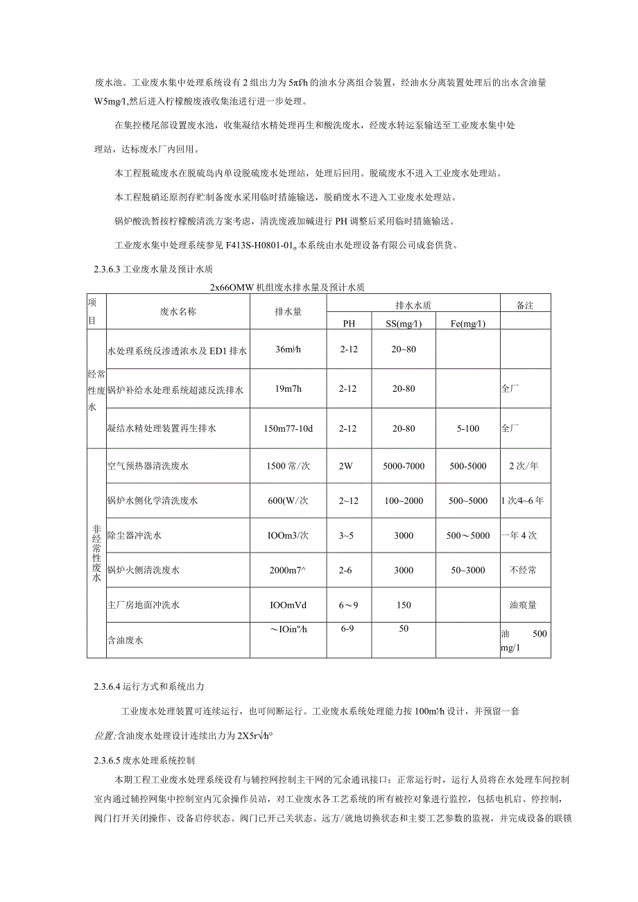 化工公司废水处理系统运行规程.docx_第2页