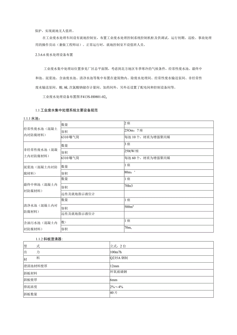 化工公司废水处理系统运行规程.docx_第3页