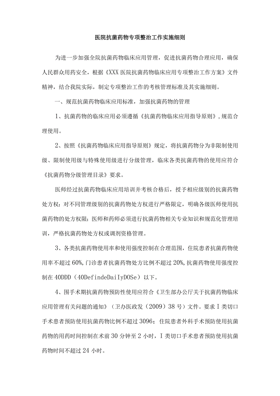 医院抗菌药物专项整治工作实施细则.docx_第1页