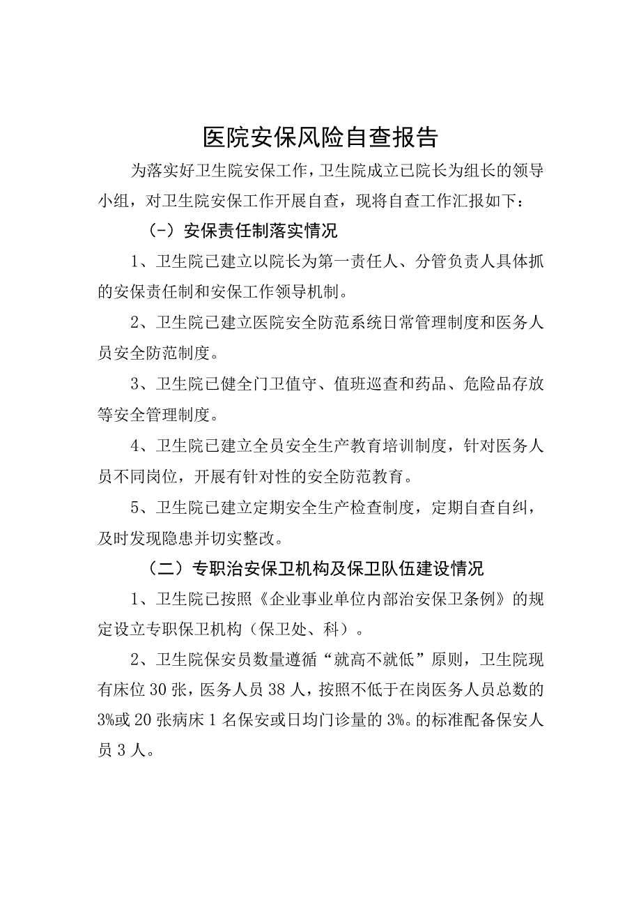 医院安保风险检查自查自纠报告.docx_第1页