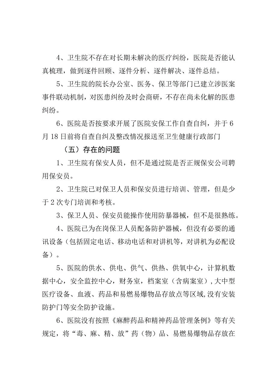 医院安保风险检查自查自纠报告.docx_第3页